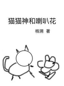 貓貓神和喇叭花